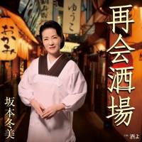 坂本冬美「再会酒場」インタビュー