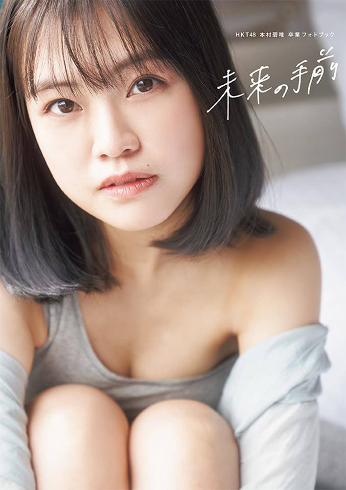 HKT48最後の１期生・本村碧唯が卒業本、「卒業旅行」をテーマに　最初で最後のランジェリーも
