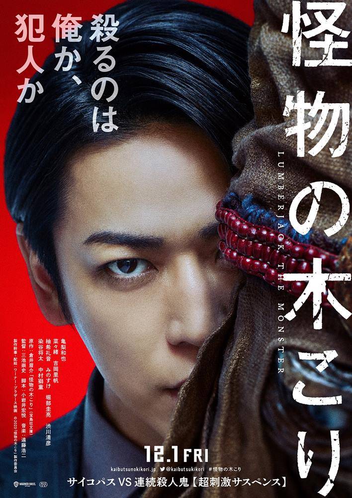 亀梨和也、狂気のサイコパス役に挑戦「欲望を抑えながら演じた」　三池崇史監督と初タッグ