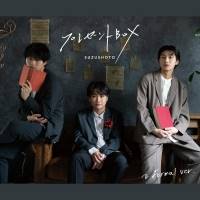 すずしょうと、2ndミニアルバム「プレゼントBOX」２形態でリリース決定