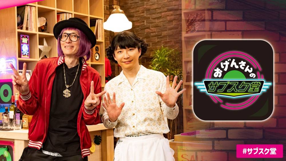 星野源×松重豊、大好きな音楽を紹介する「おげんさんのサブスク堂」３カ月連続OA決定