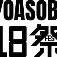 『YOASOBI18祭（フェス）』開催決定　全国の18歳に届ける１回限りの奇跡のステージ