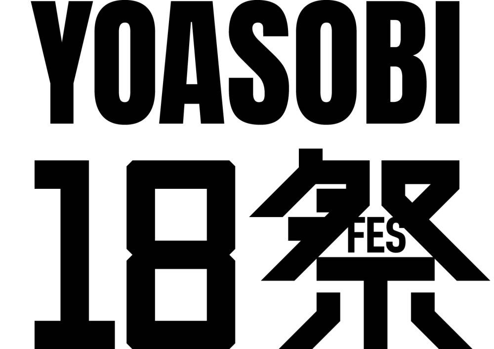 『YOASOBI18祭（フェス）』開催決定　全国の18歳に届ける１回限りの奇跡のステージ