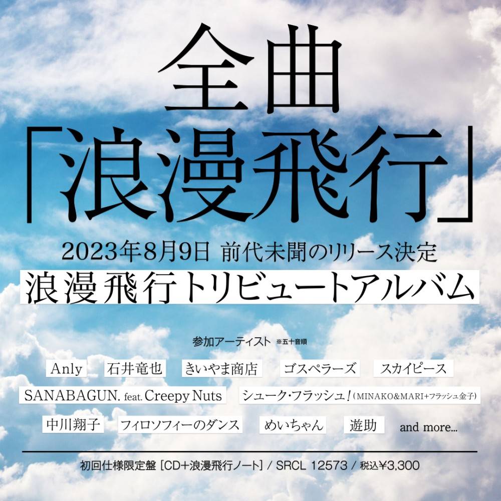 全曲「浪漫飛行」!? 前代未聞の米米CLUB初のトリビュートアルバムが完成