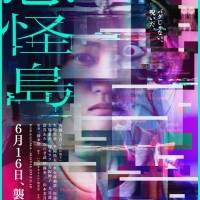 映画『忌怪島／きかいじま』