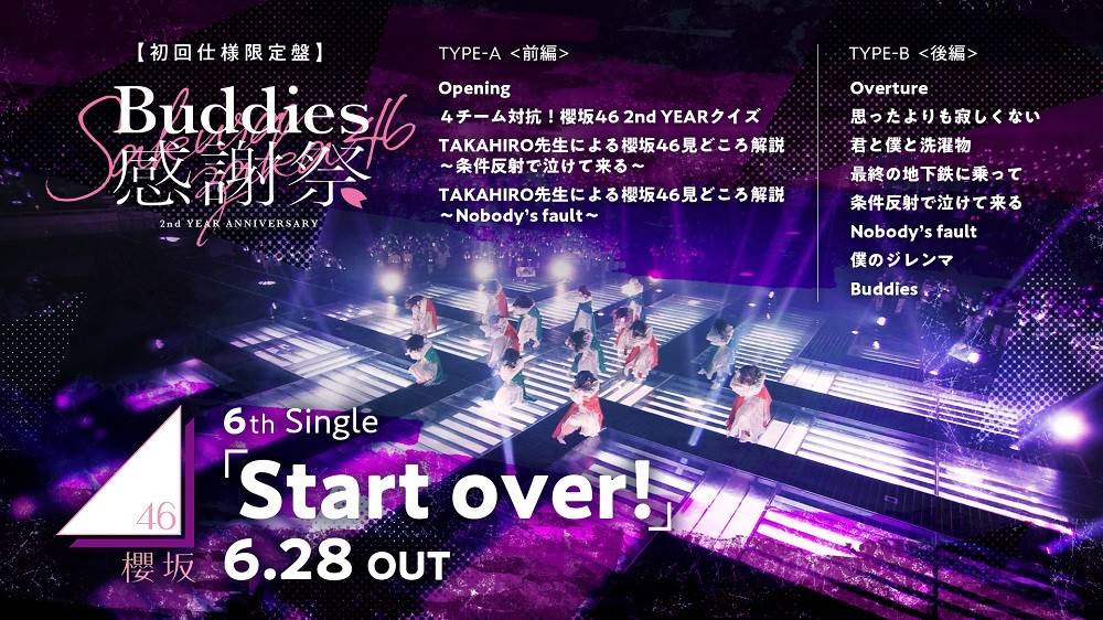 櫻坂46、6thシングル『Start over!』特典ダイジェスト映像公開