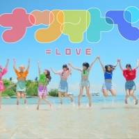 ＝LOVE佐々木舞香、野口衣織がダブルセンター務める「ナツマトぺ」MV公開