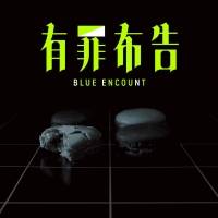 BLUE ENCOUNT「有罪布告」インタビュー