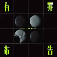 BLUE ENCOUNT「有罪布告」インタビュー