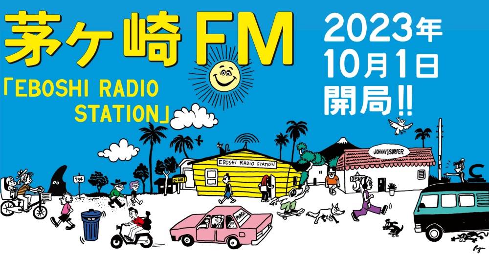 海と音楽の街 “茅ヶ崎”にラジオ局茅ヶ崎FM（エボラジ）が誕生