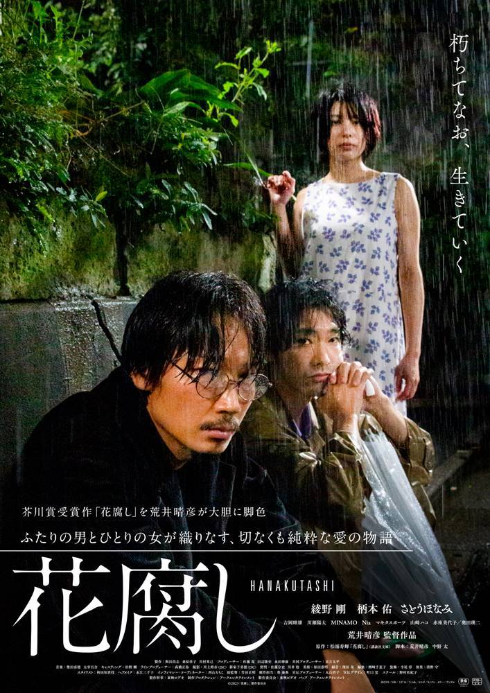 綾野剛が主演、切なくも純粋な愛の物語　映画『花腐し』予告公開