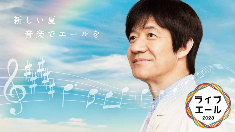 NHK「ライブ・エール 2023」 出演アーティスト曲目決定