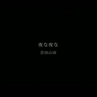 吉田山田、自身も参加している映像チーム『ヨナモユ』で制作したMV第３弾「夜な夜な」公開