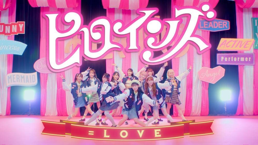 ＝LOVE、リーダー山本杏奈がセンターを務める新曲「ヒロインズ」MV公開
