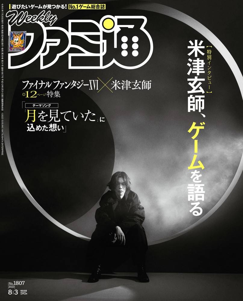 米津玄師「週刊ファミ通」表紙に登場＆特集内で6Pに渡るインタビュー掲載