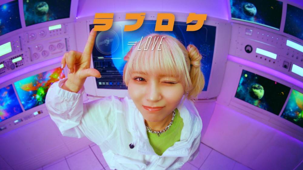 合格して宇宙へと行けるのか？！、＝LOVE大場花菜がセンターを務める新曲「ラブロケ」MV公開