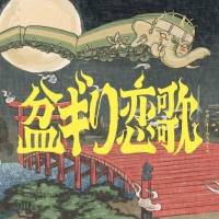 サザン、新曲「盆ギリ恋歌」配信スタート＆MVプレミア公開決定