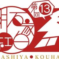 「明石家紅白!」第13弾放送決定　新世代のアーティストとさんまが初対面