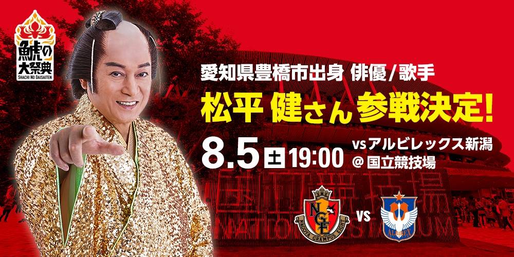 松平健、国立競技場で開催の『鯱の大祭典』に参加決定　「マツケンサンバII」を披露