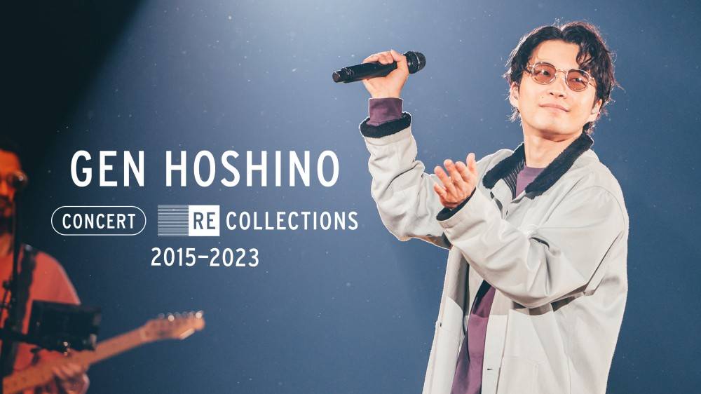 星野源、厳選ライブ映像集８月10日よりNetflixで世界独占配信スタート