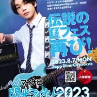 アニメ『ぼっち・ざ・ろっく！』結束バンド「閃光ライオット2023」オープニングアクトに出演