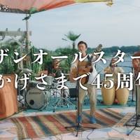 デビュー45周年サザン「歌えニッポンの空」45秒スペシャルムービー公開