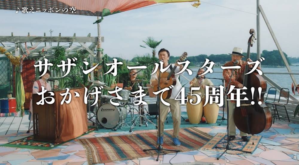 デビュー45周年サザン「歌えニッポンの空」45秒スペシャルムービー公開