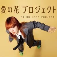 あいみょん「愛の花」楽譜配布キャンペーン＆「#愛の花〇〇してみた」募集企画スタート