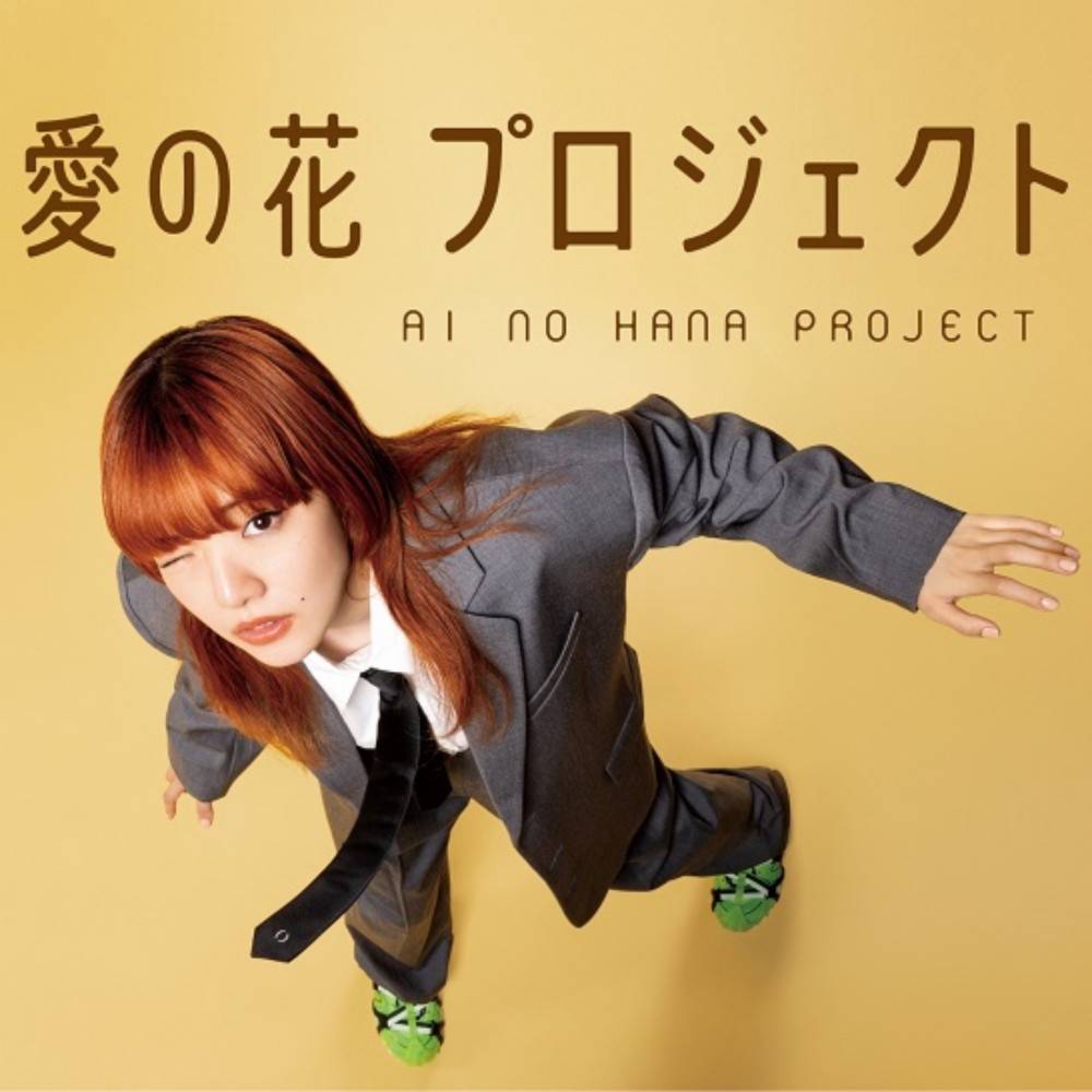 あいみょん「愛の花」楽譜配布キャンペーン＆「#愛の花〇〇してみた」募集企画スタート