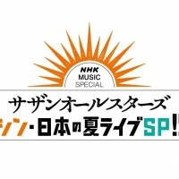 サザン、45周年特別企画「シン・日本の夏ライブ SP!!」白熱のライブ詳細を一部公開