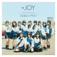 ≒JOY、7th Song 「その先はイグザルト」MV公開