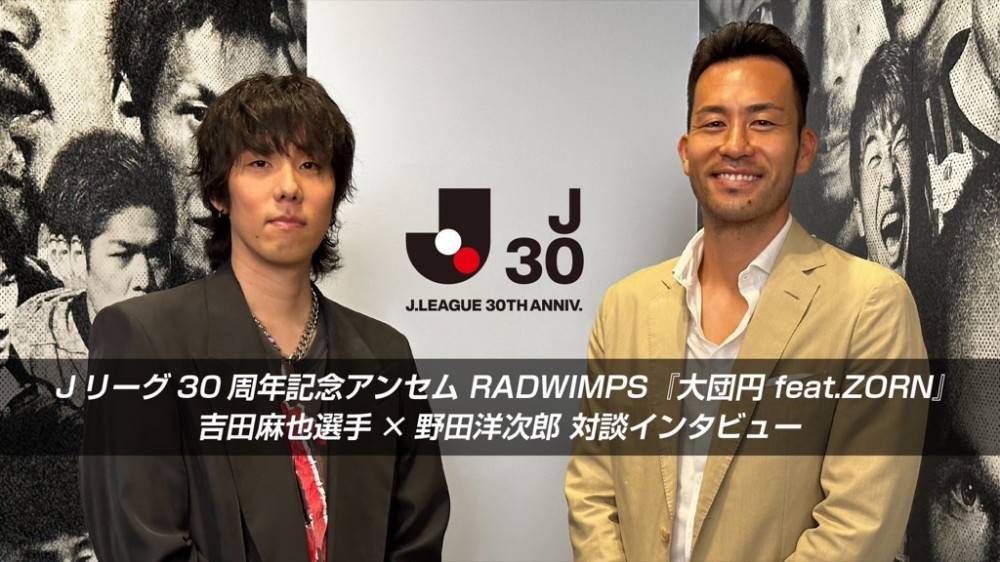 吉田麻也選手×RADWIMPS野田洋次郎、対談　『大団円 feat.ZORN』の制作秘話も