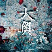 Aimer「白色蜉蝣」がNHKドラマ10『大奥 Season2』の主題歌に決定