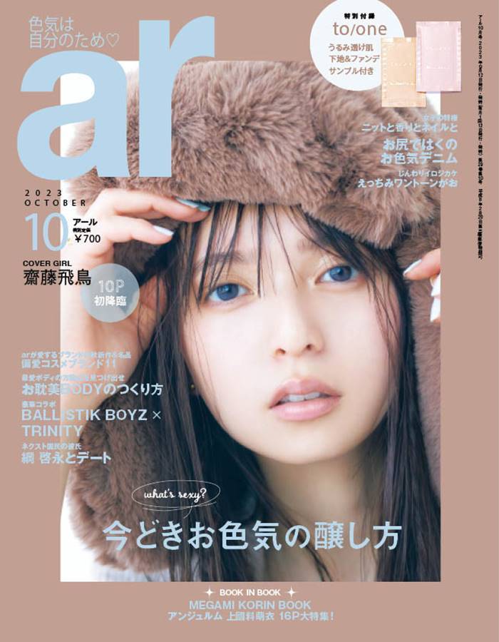 齋藤飛鳥「ar」初登場で表紙、「勝算がないと告白は怖い」恋愛観チラリ