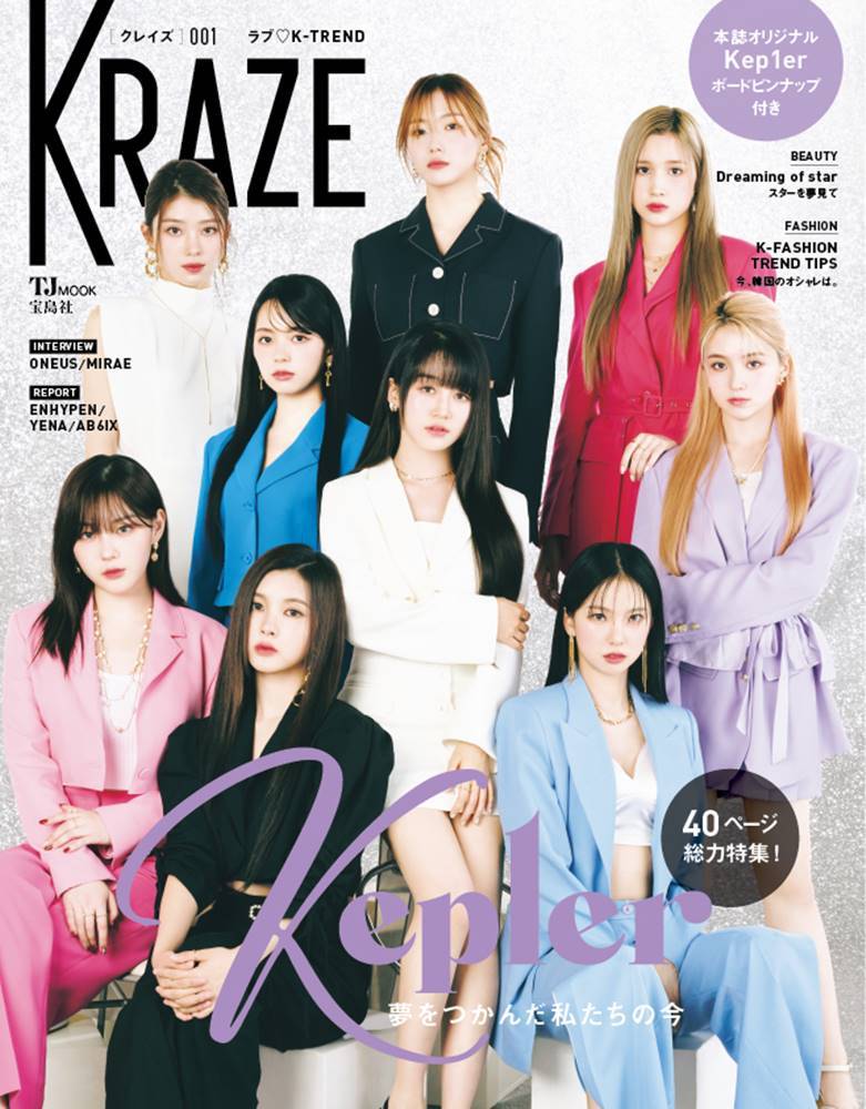 Kep1er、新ムック「KRAZE」表紙に登場　韓国エンタメの最新情報を紹介