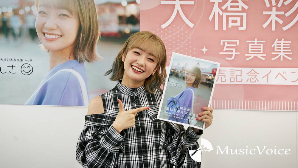 大橋彩香、初写真集で初水着も「あまり色気ないなって笑」鍛えたのは「お尻」