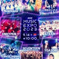 音楽番組「NHK MUSIC EXPO2023」世界を舞台に活躍するアーティストがNHKに集結