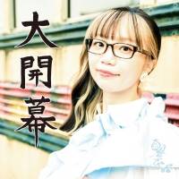 朝倉さや『大開幕』インタビュー