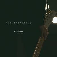 SCANDAL、ニューシングル「ハイライトの中で僕らずっと」 ジャケ写＆収録内容発表