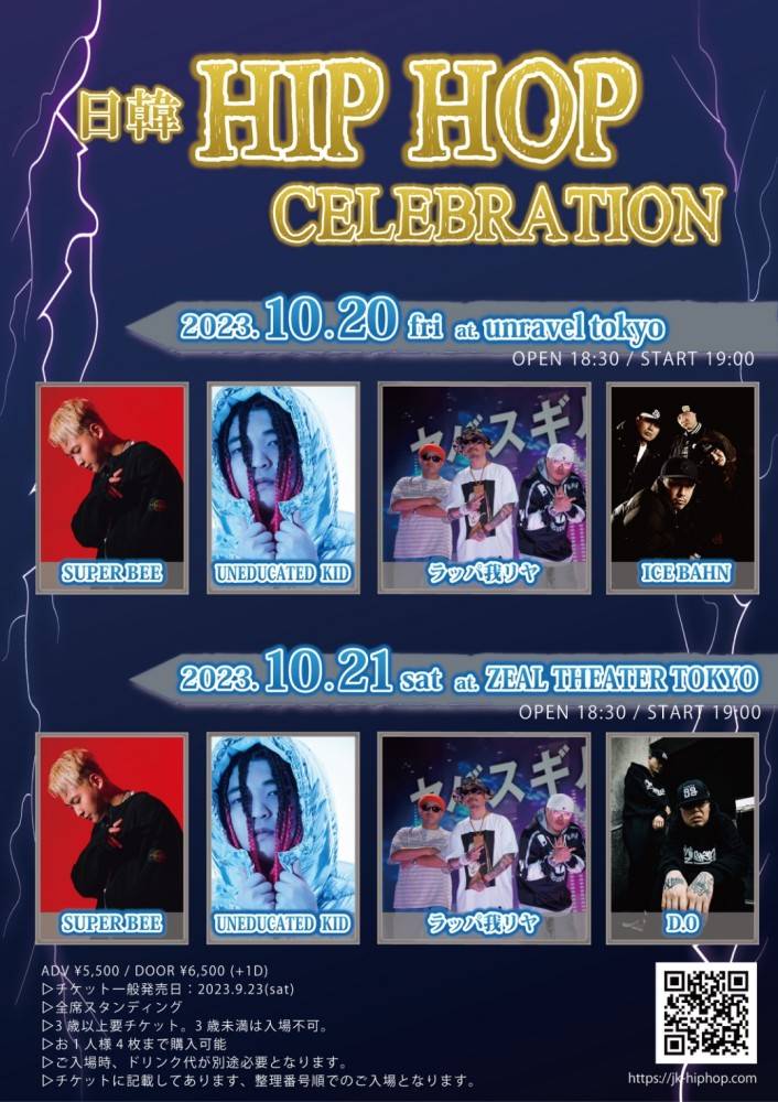 SUPERBEE、ラッパ我リヤらが出演「日韓HIP HOP CELEBRATION」開催決定