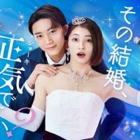 岡本玲×長妻怜央W主演ドラマ『その結婚、正気ですか?』クランクアップ　最終回見どころを紹介