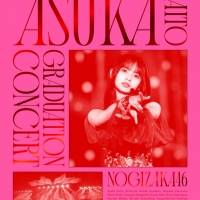 齋藤飛鳥、卒業コンサートジャケ写を公開