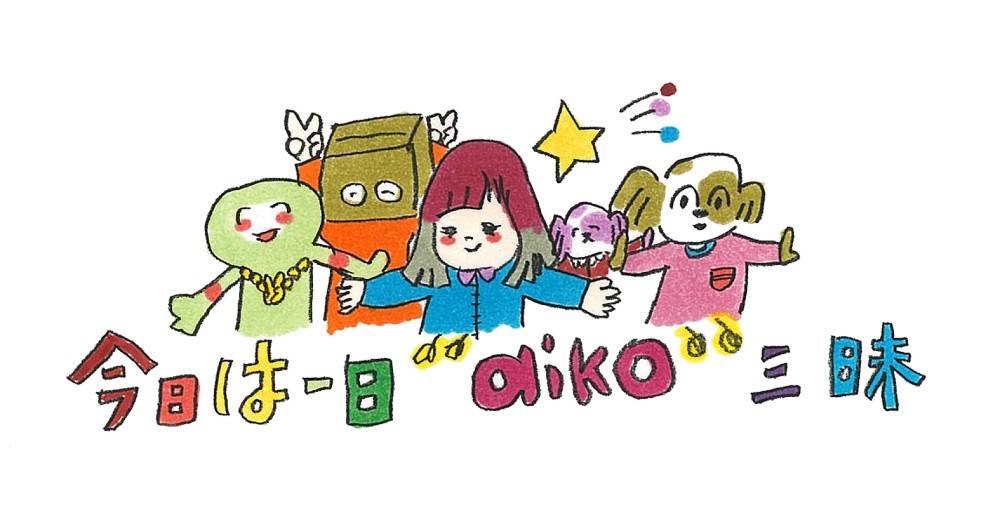 NHK-FM 「今日は一日“aiko”三昧」8時間半にわたり生放送　aiko本人も生出演