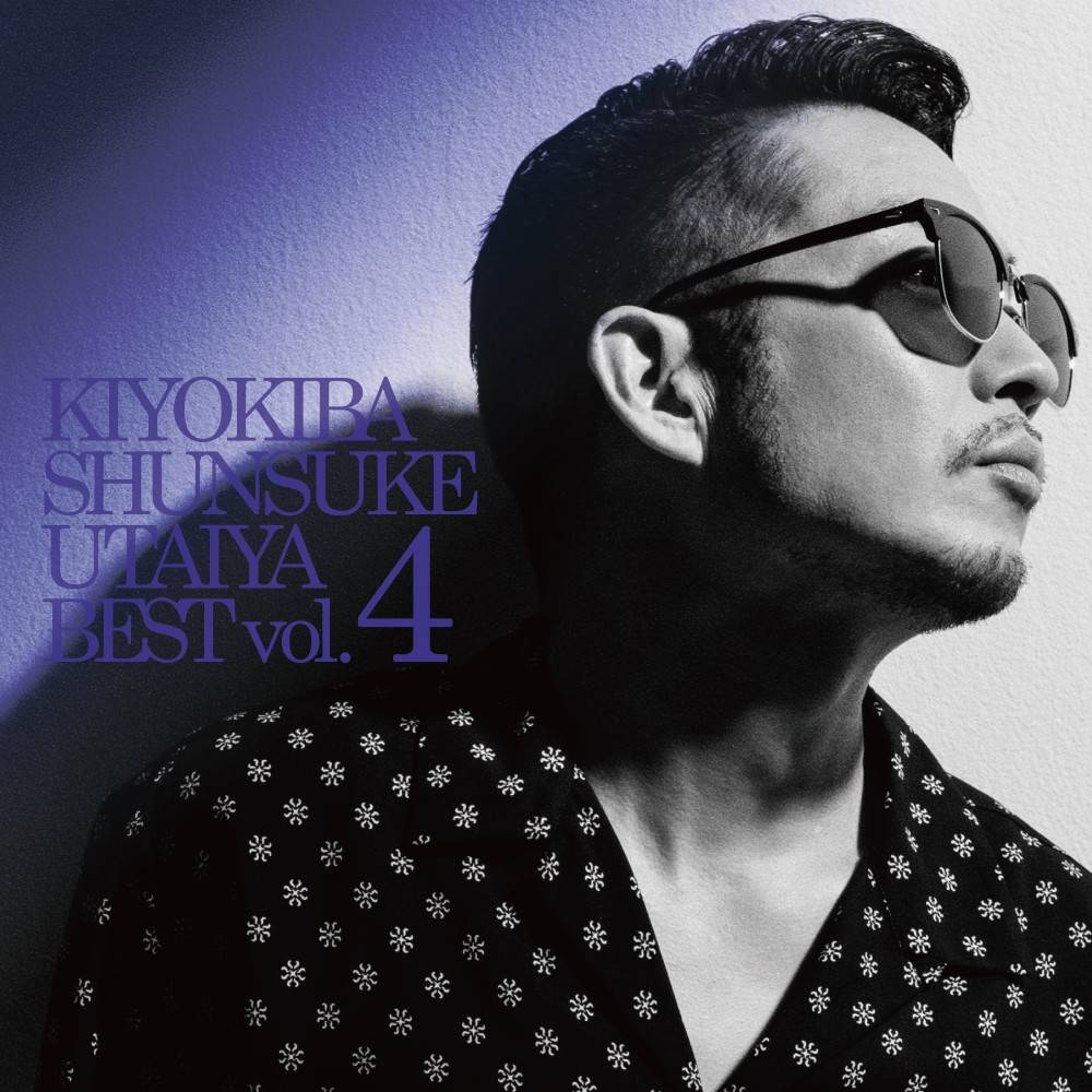 清木場俊介、ベストアルバム第４弾発売決定　“生き様”を超凝縮