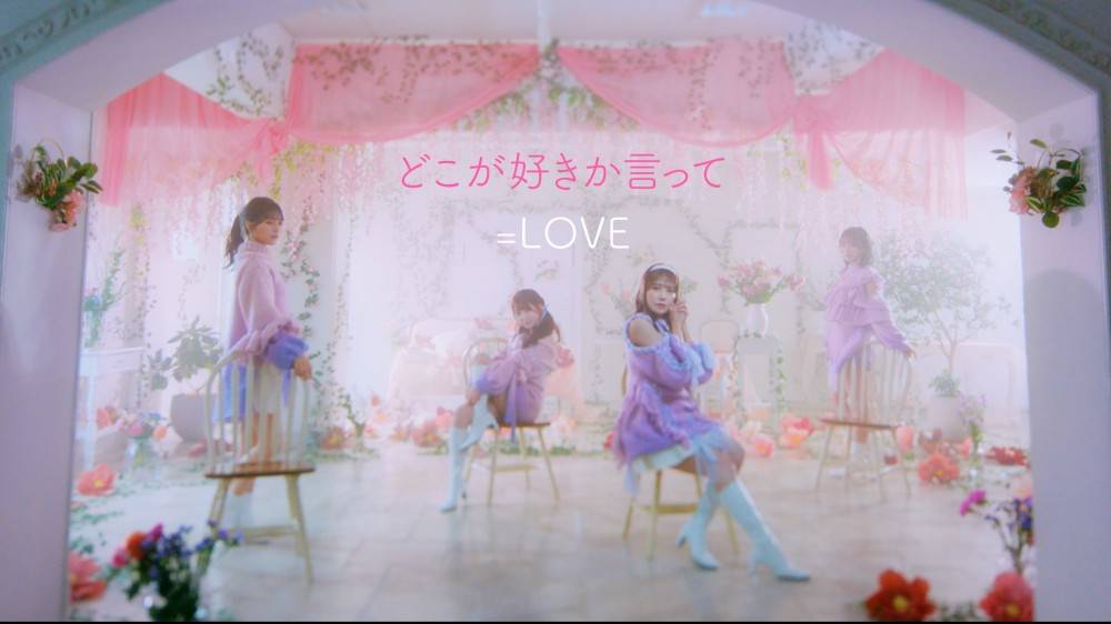 ＝LOVE、大谷・佐々木・野口・諸橋によるユニット曲「どこが好きか言って」MV公開