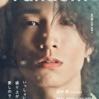 SixTONES田中樹、表紙で色気　「Fandom」でコロナ禍のリモートラジオ回顧