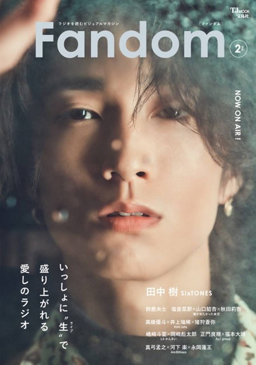 SixTONES田中樹、表紙で色気　「Fandom」でコロナ禍のリモートラジオ回顧