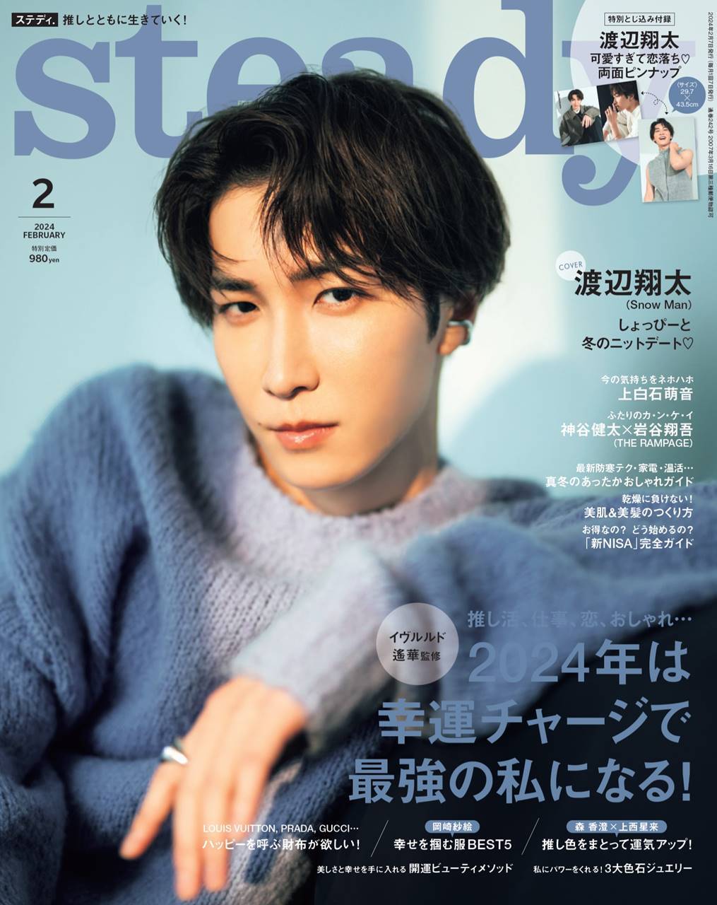 Snow Man渡辺翔太、恋愛偏差値は…「ゼロ。不適合者なんで笑」　『steady.』ソロ表紙
