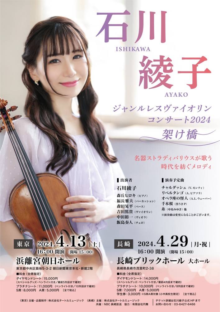 バイオリニスト石川綾子、長崎県国際観光ウェルカムアンバサダー就任後、初の長崎公演『架け橋』開催決定