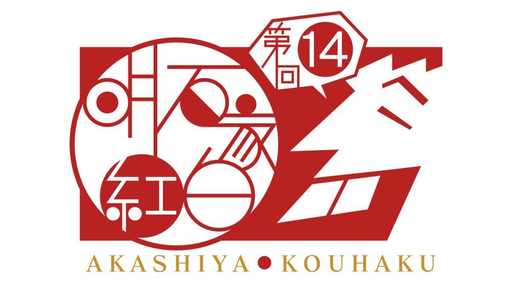 BE:FIRSTらが出演『第14回明石家紅白!』放送決定